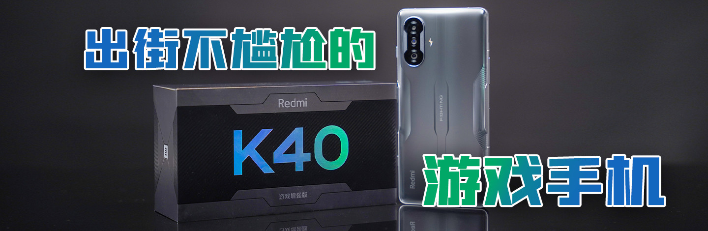 Redmi K40游戏增强版 这是一款出街不尴尬的游戏手机