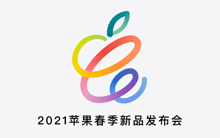 2021苹果春季新品发布会