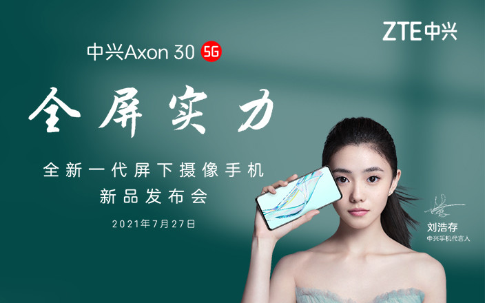 中兴Axon 30 5G 27日线上发布会