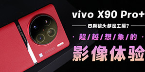 vivo X90 Pro+ 超越想象的影像体验！