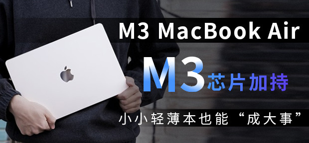 M3 MacBook Air：M3芯片加持 小小轻薄本也能“成大事”