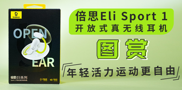 倍思Eli Sport 1 开放式真无线耳机图赏：年轻活力运动更自由