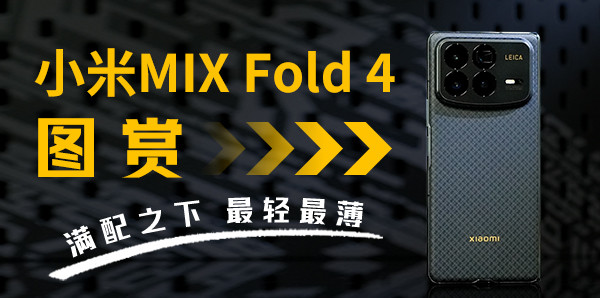 小米MIX Fold 4图赏：满配之下，最轻最薄