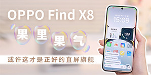 OPPO Find X8：正好的直屏旗舰