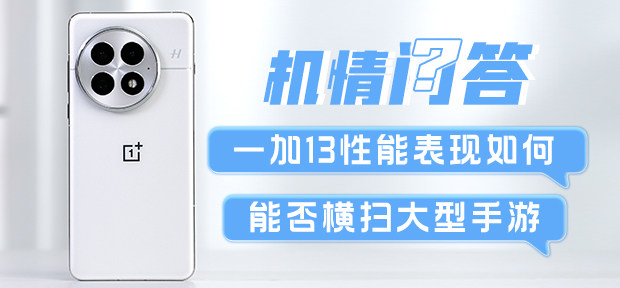 一加13性能表现如何？能否横扫大型手游？