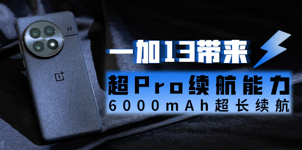 6000mAh超长续航 一加13带来超Pro续航能力