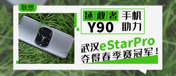 联想拯救者Y90手机助力 武汉eStarPro夺得春季赛冠军！