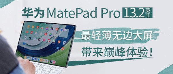 华为MatePad Pro 13.2英寸：最轻薄无边大屏带来巅峰体验！
