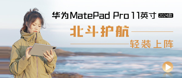华为MatePad Pro 11英寸 2024款