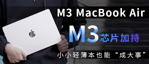 M3 MacBook AirM3оƬӳ ССᱡҲܡɴ