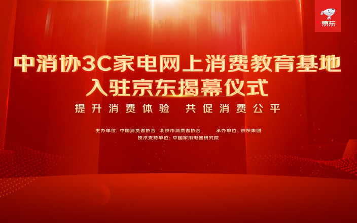 中消协3C家电网上消费教育基地入驻京东揭幕仪式